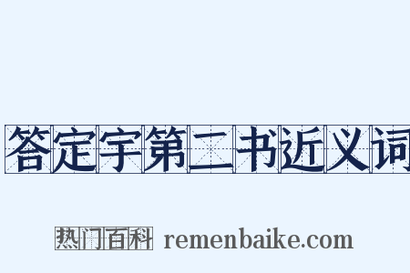 答定宇第二书近义词是什么意思的图片